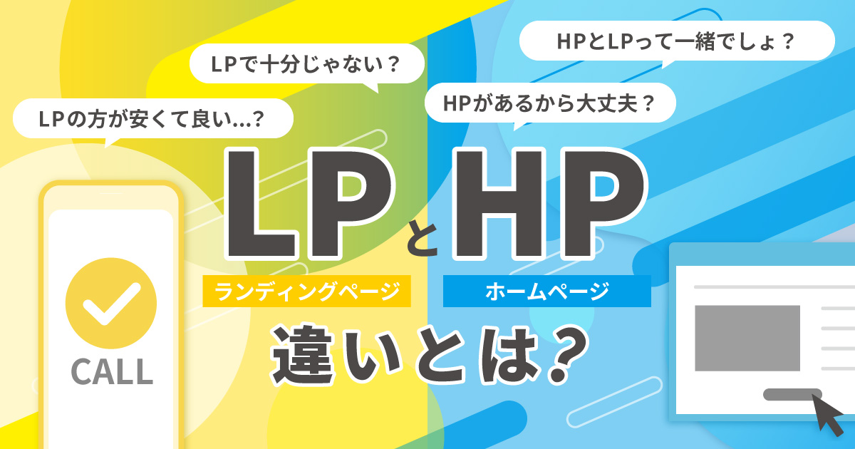 LPとHPの違いとは？目的に合わせて使い分けるコツ