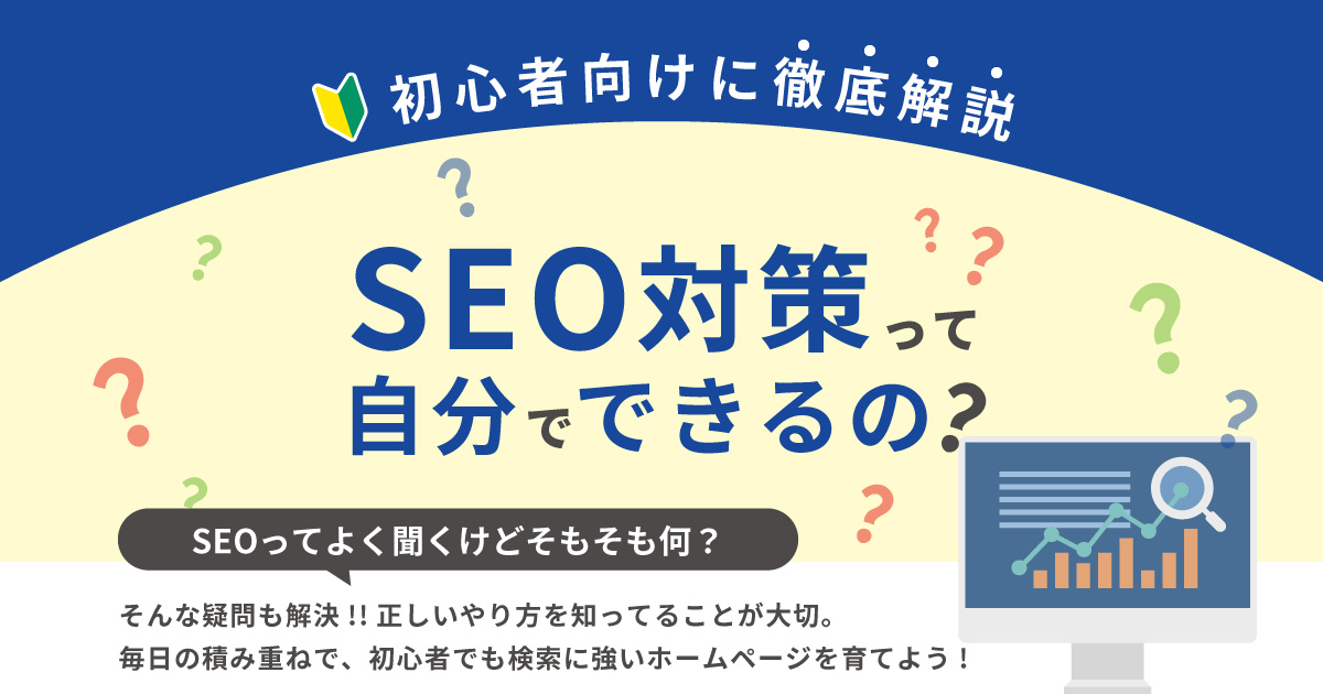 SEO対策って自分でも出来るの？ホームページを育てよう