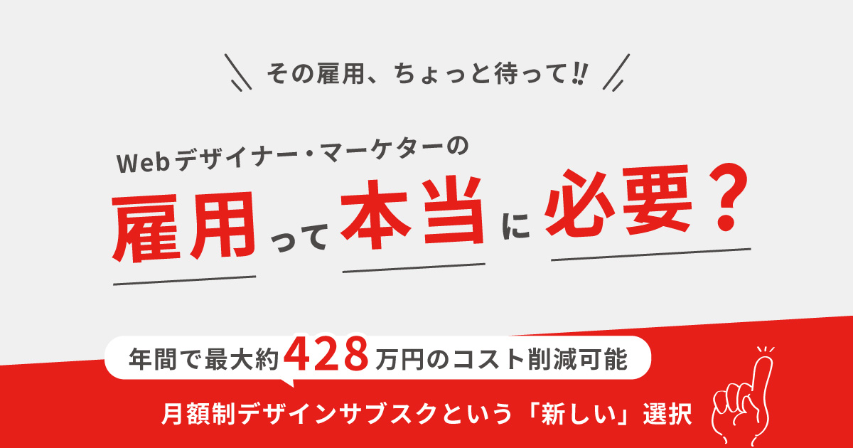 webデザイナー・マーケターの雇用、本当に必要？「デザインサブスク」という選択肢