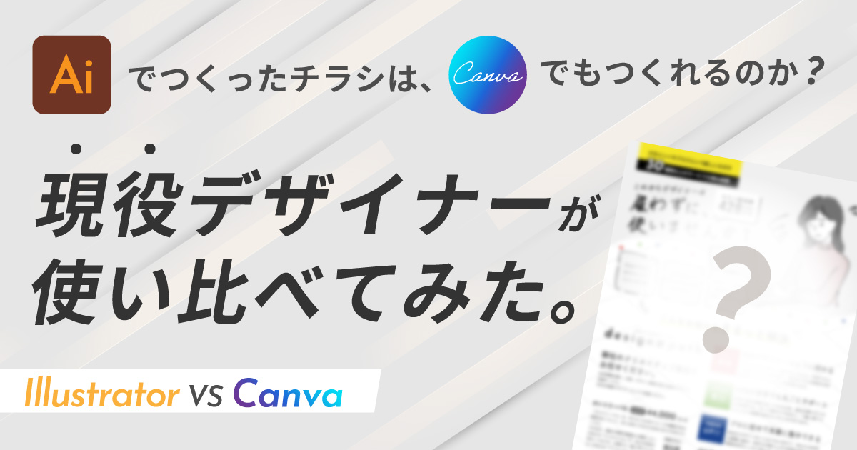 【Canva VS Illustrator】現役デザイナーが使い比べてみた
