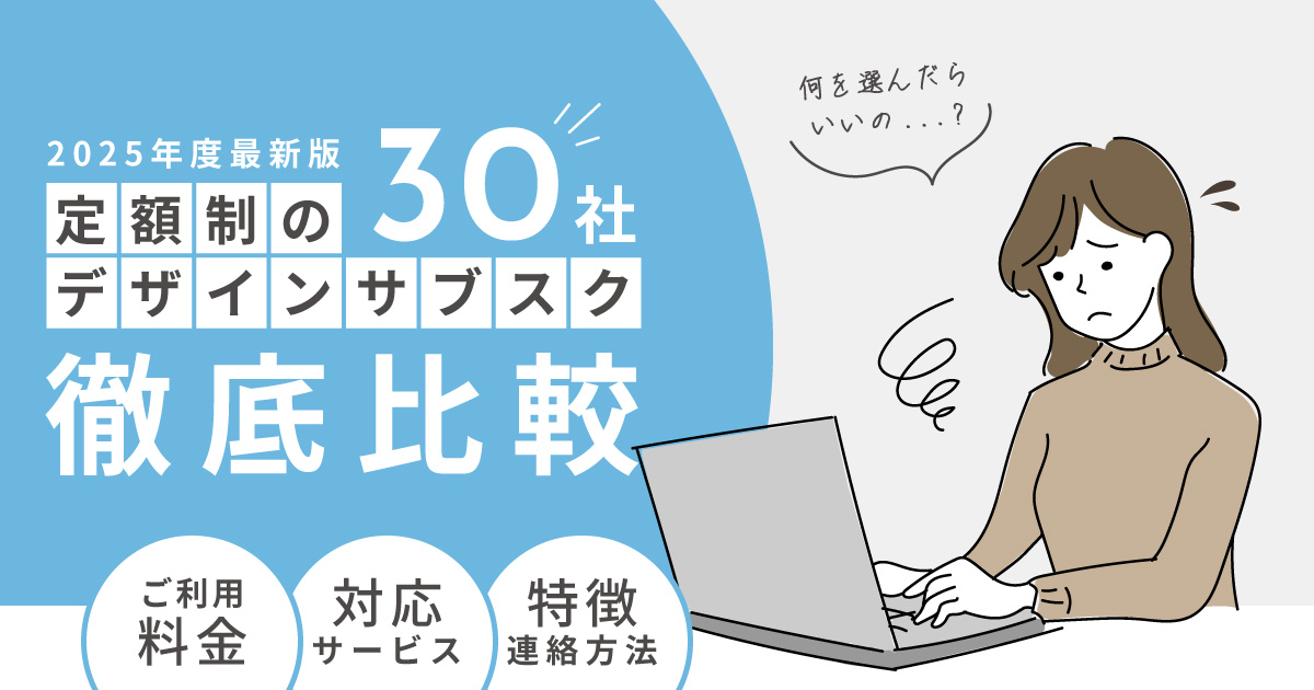 デザイン（定額制）サブスクサービス 30社徹底比較！【2025年度最新】