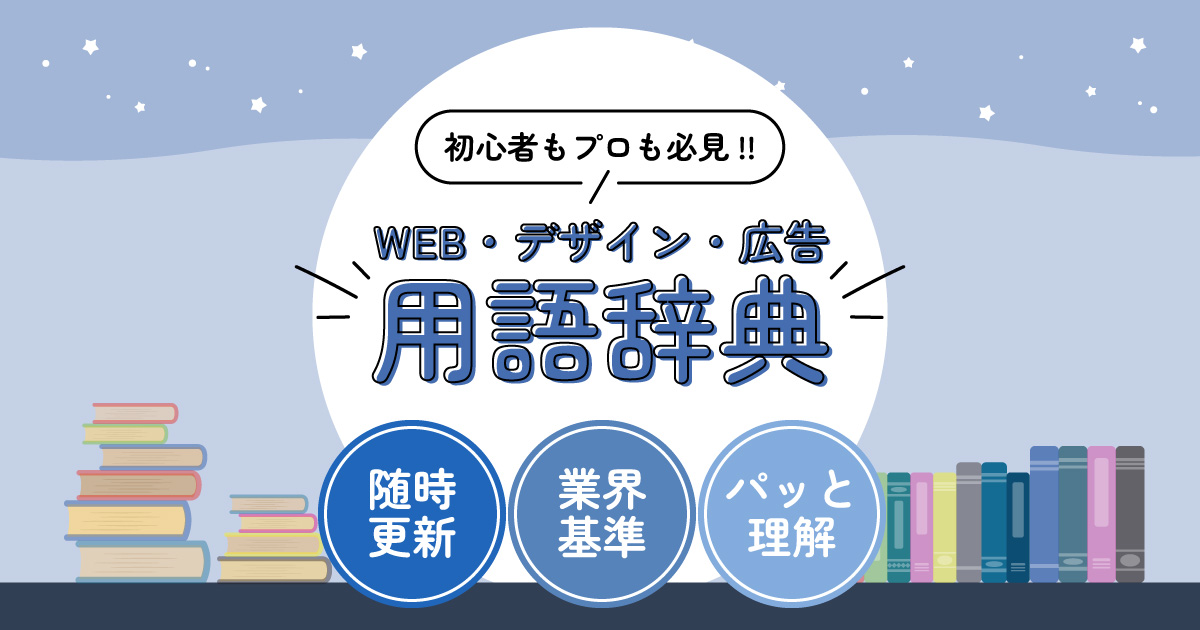 WEB・デザイン・広告用語辞典