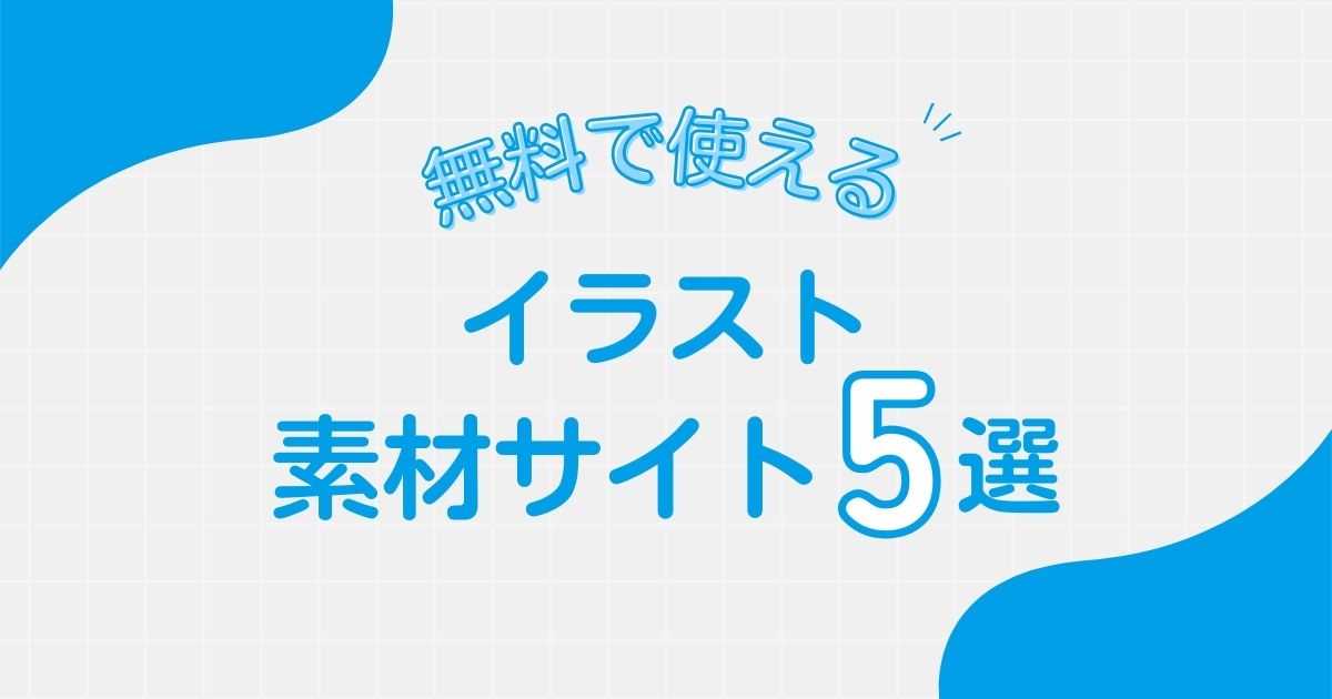 無料で使えるイラスト素材サイト5選