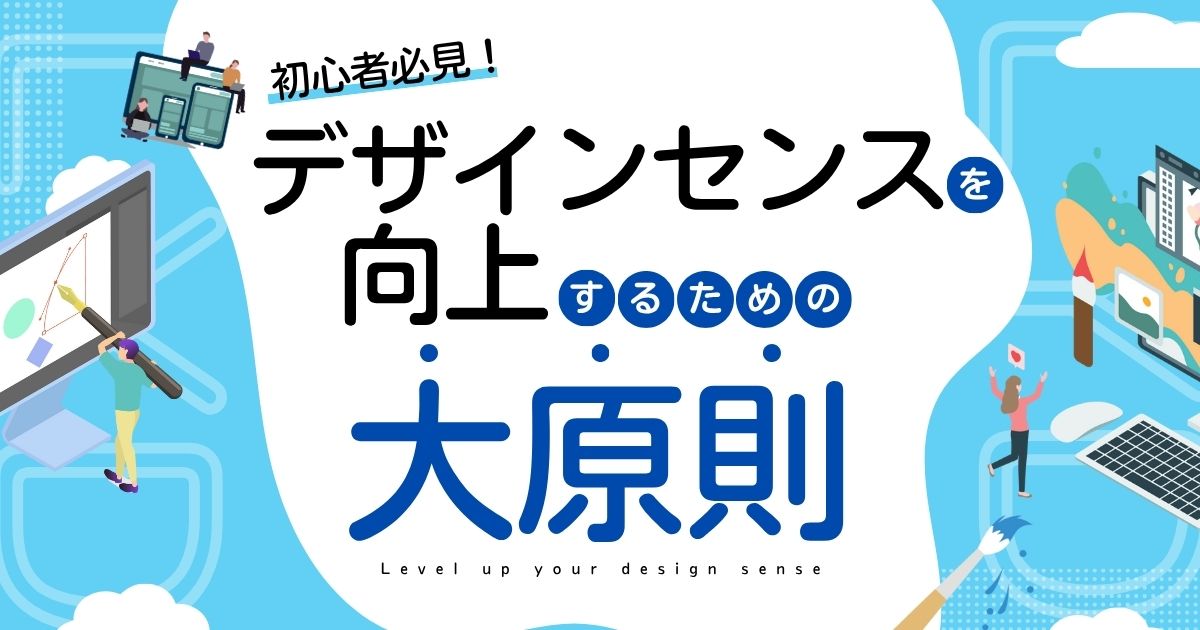 デザインセンスを向上するための大原則