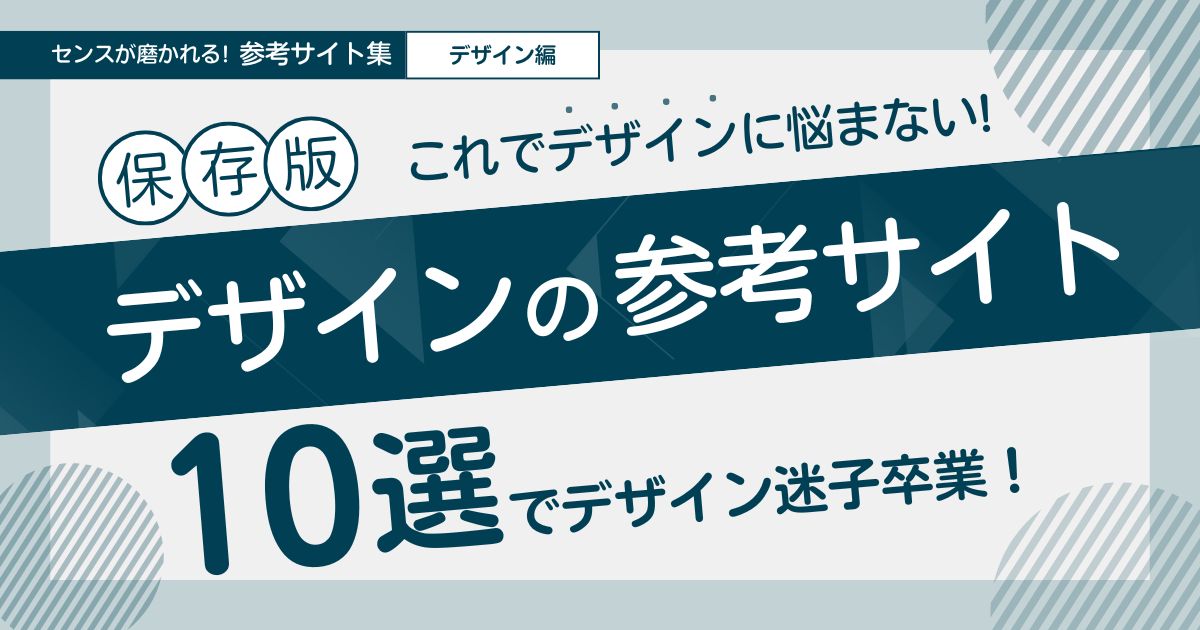 【保存版】センスが磨かれる！デザイン参考サイト10選＋探し方のヒント