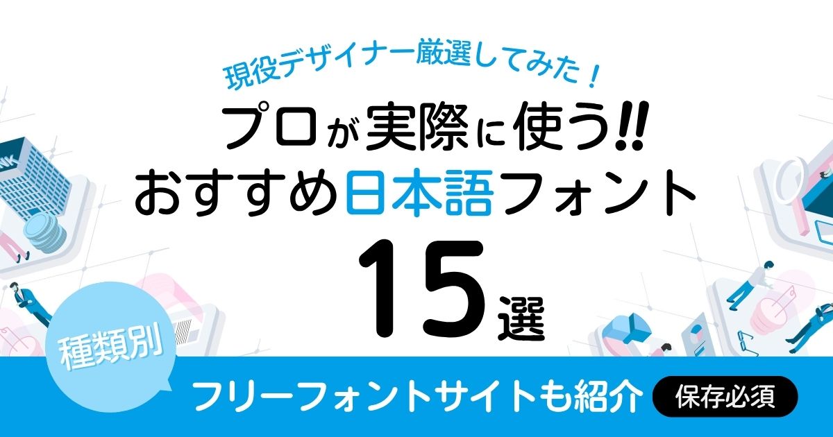 【現役デザイナー厳選】おすすめの日本語フォント15選！フリーフォントサイトも紹介