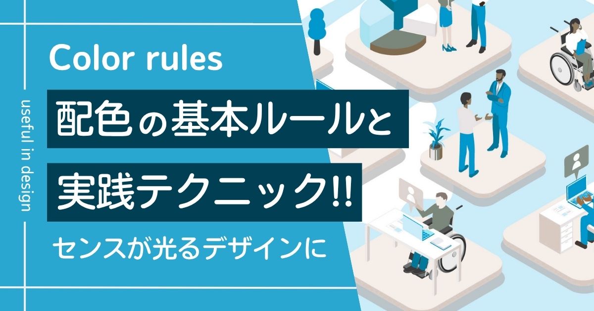 デザインで役立つ配色の基本ルールと実践テクニック